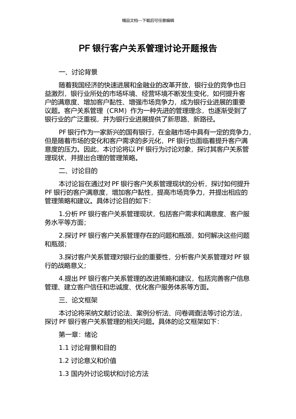 PF银行客户关系管理研究开题报告_第1页