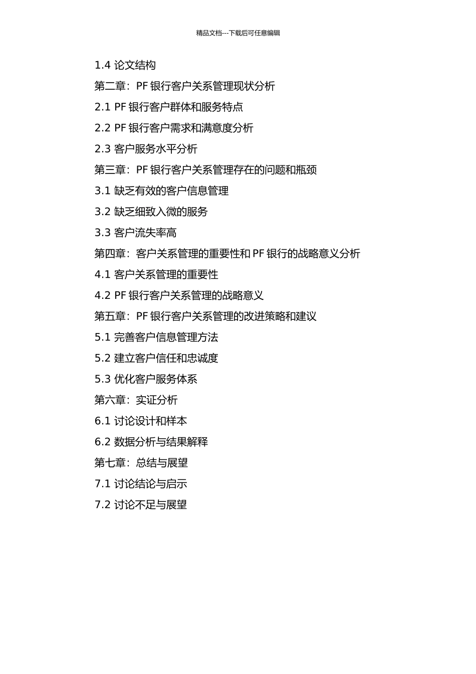 PF银行客户关系管理研究开题报告_第2页