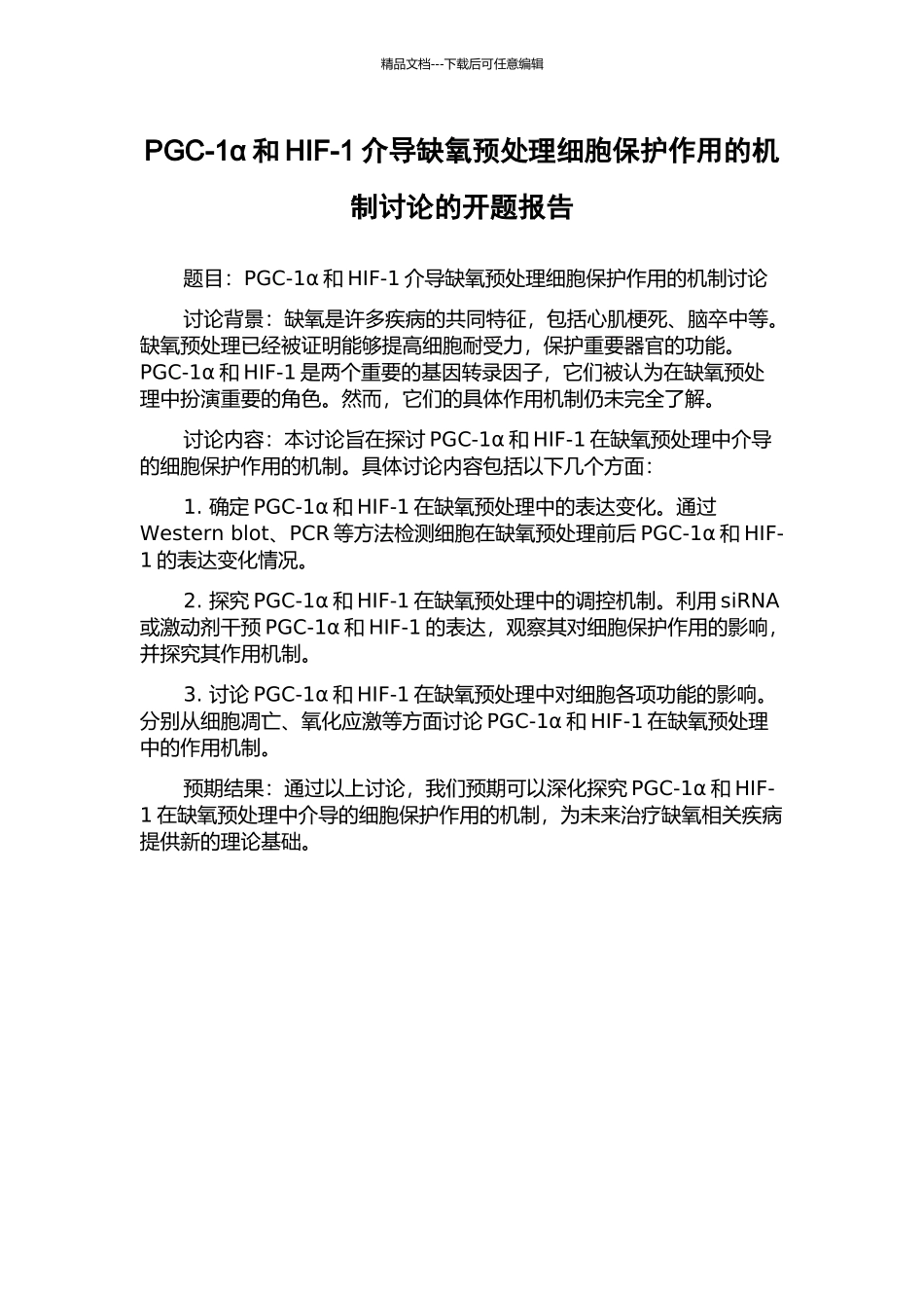 PGC-1α和HIF-1介导缺氧预处理细胞保护作用的机制研究的开题报告_第1页