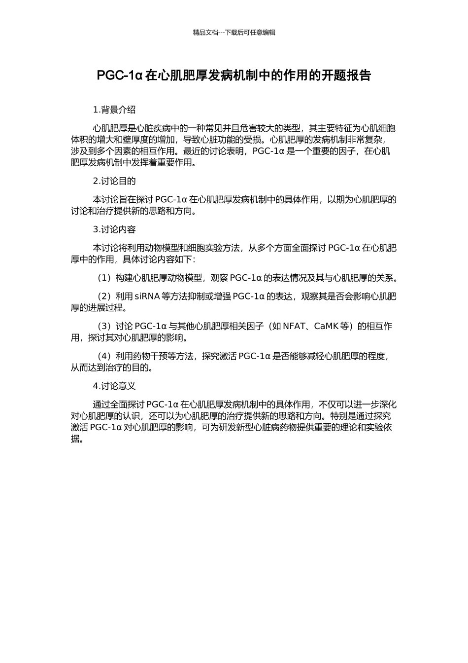 PGC-1α在心肌肥厚发病机制中的作用的开题报告_第1页