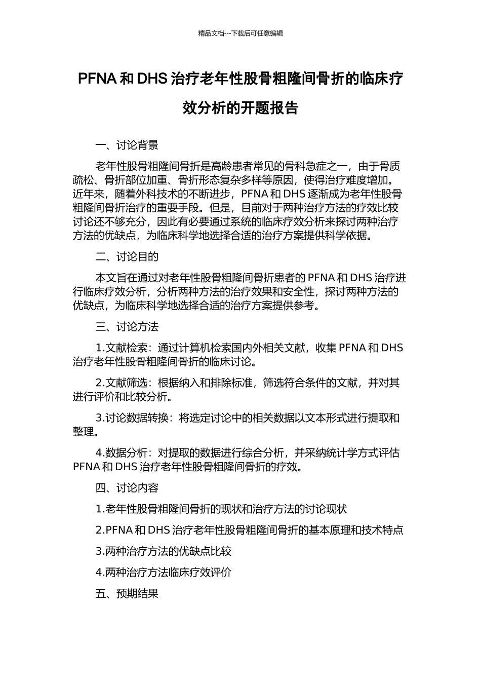 PFNA和DHS治疗老年性股骨粗隆间骨折的临床疗效分析的开题报告_第1页