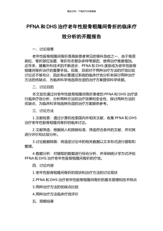 PFNA和DHS治疗老年性股骨粗隆间骨折的临床疗效分析的开题报告