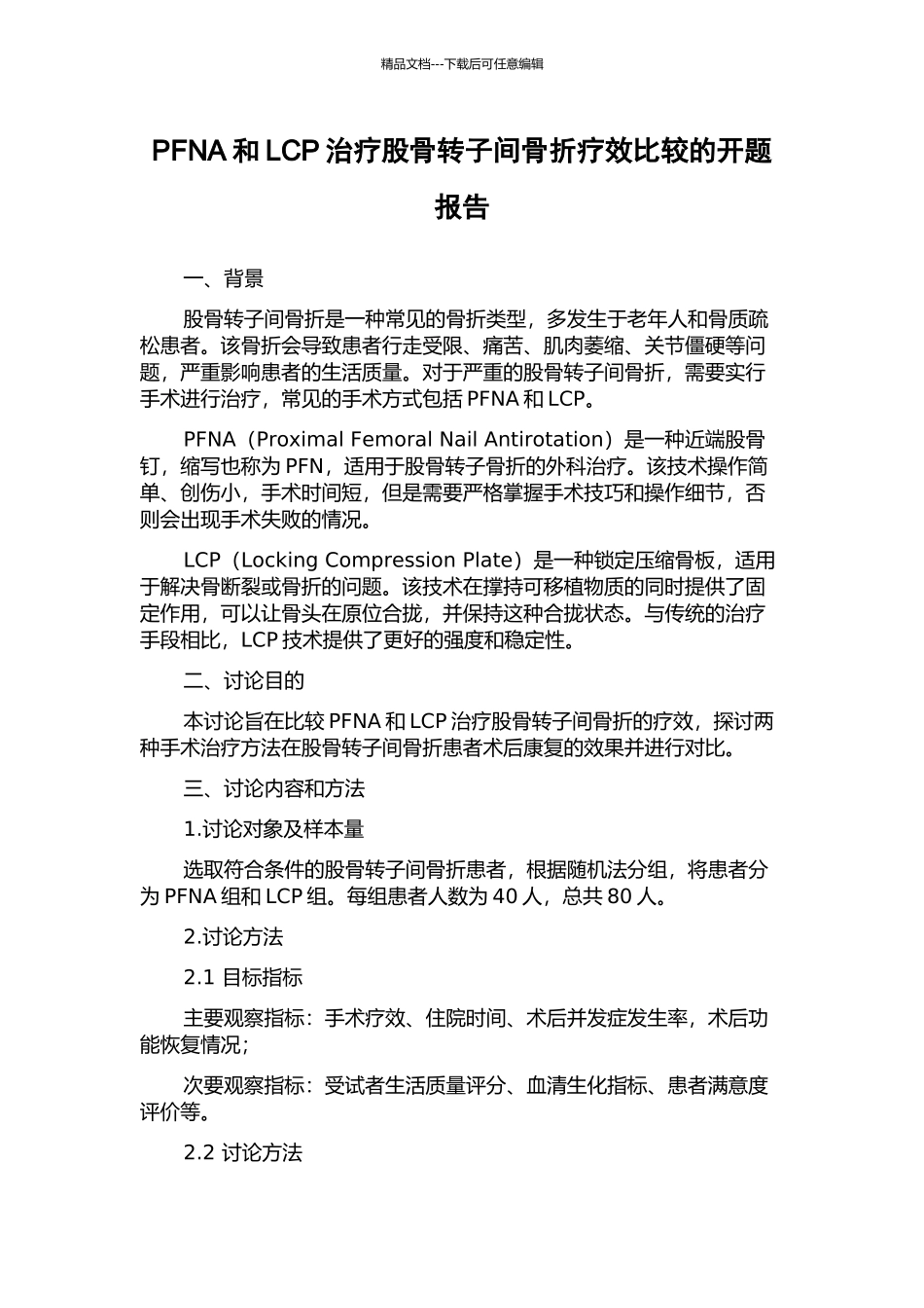 PFNA和LCP治疗股骨转子间骨折疗效比较的开题报告_第1页