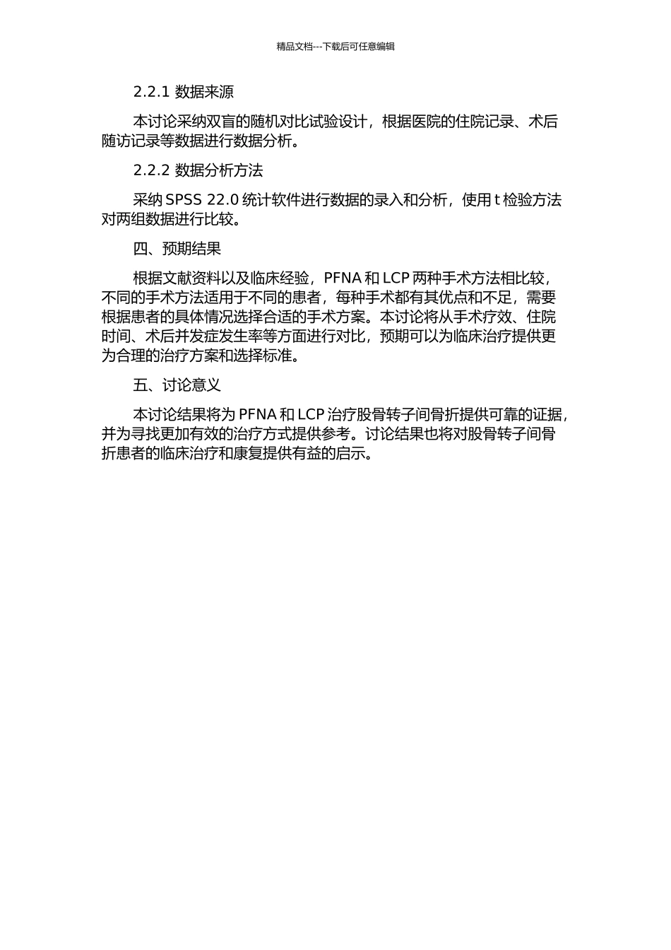 PFNA和LCP治疗股骨转子间骨折疗效比较的开题报告_第2页