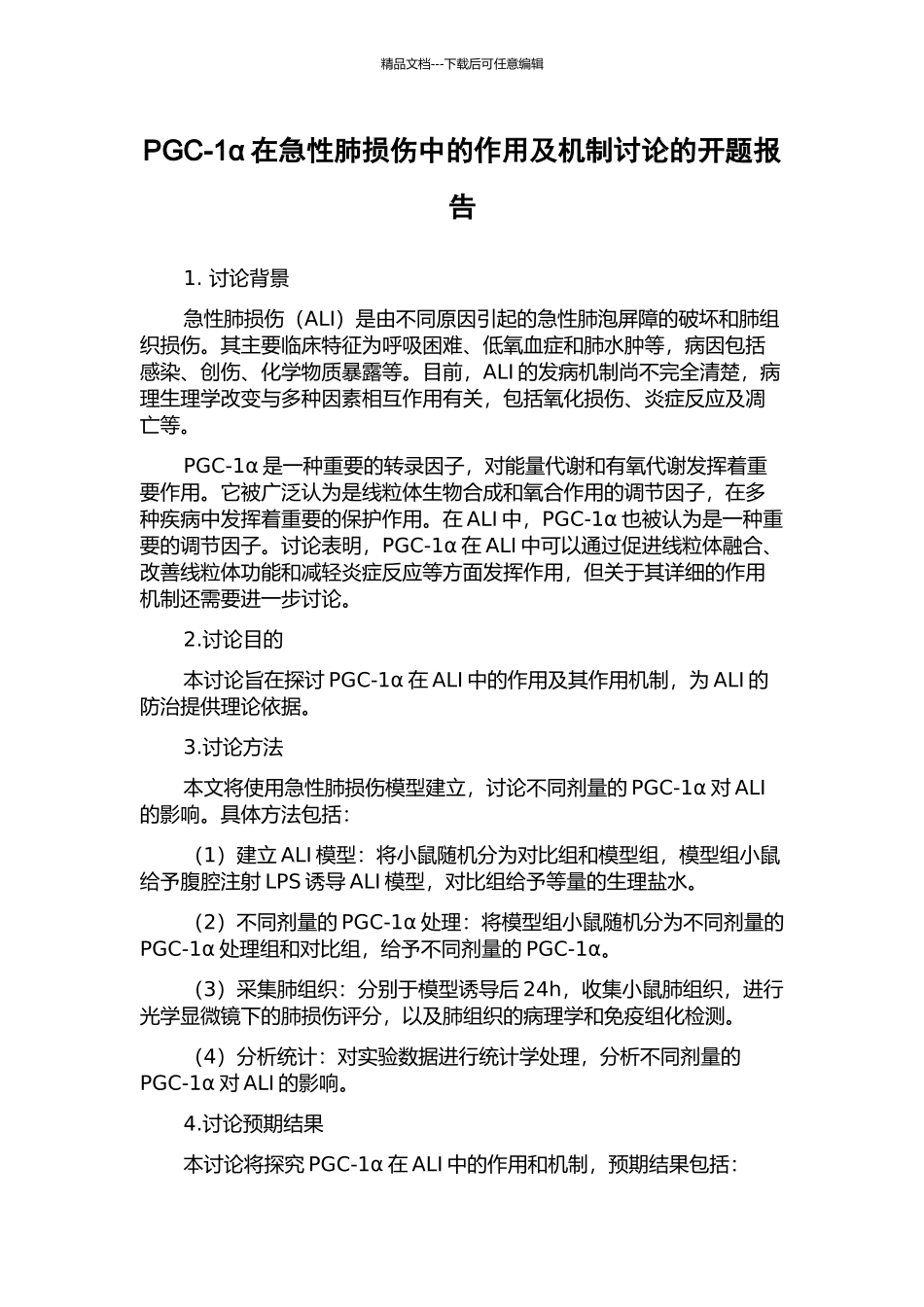 PGC-1α在急性肺损伤中的作用及机制研究的开题报告_第1页