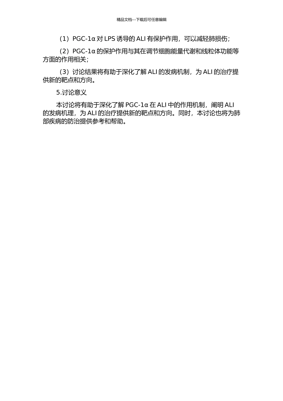 PGC-1α在急性肺损伤中的作用及机制研究的开题报告_第2页