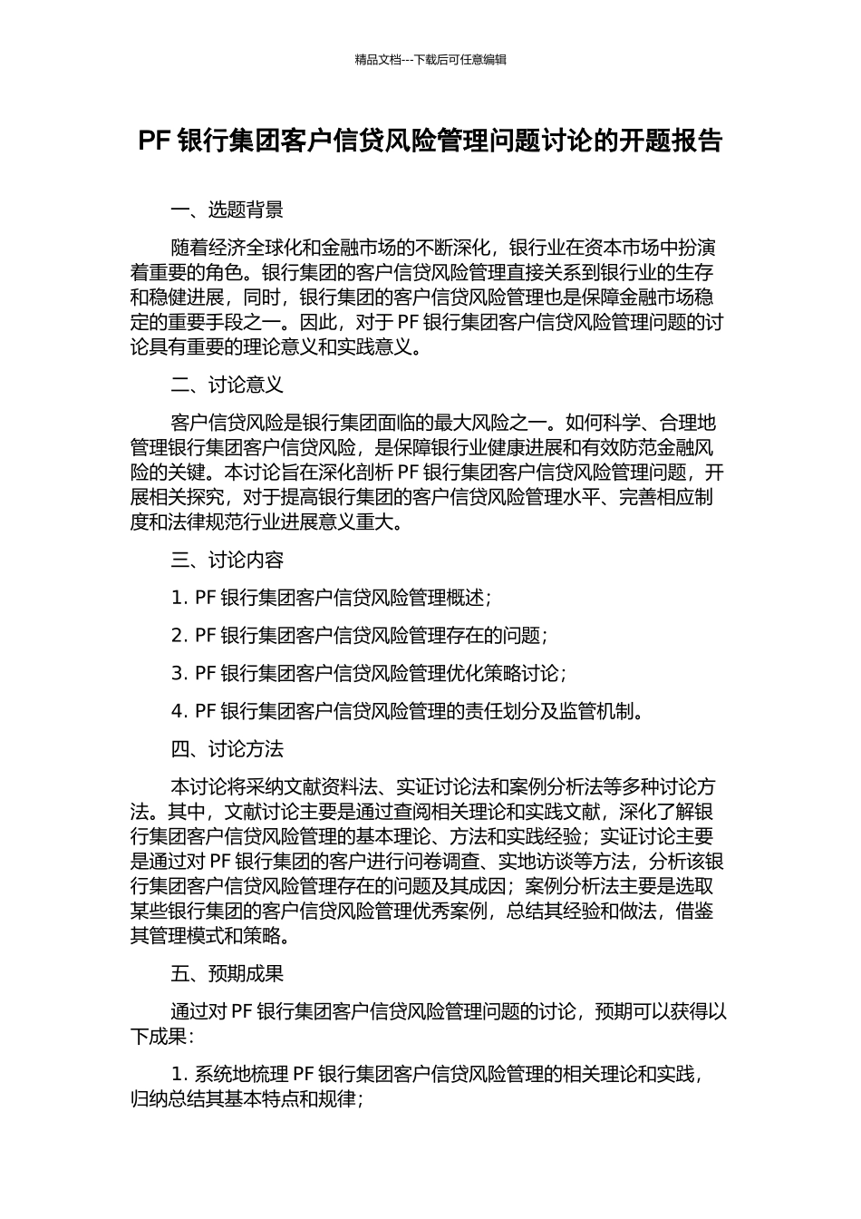 PF银行集团客户信贷风险管理问题研究的开题报告_第1页