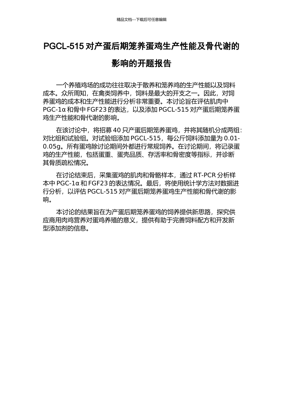 PGCL-515对产蛋后期笼养蛋鸡生产性能及骨代谢的影响的开题报告_第1页