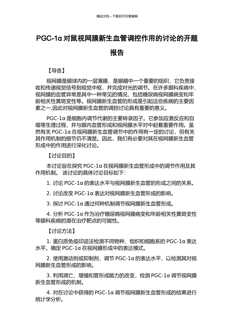 PGC-1α对鼠视网膜新生血管调控作用的研究的开题报告_第1页
