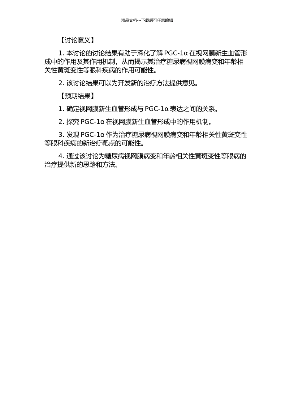 PGC-1α对鼠视网膜新生血管调控作用的研究的开题报告_第2页