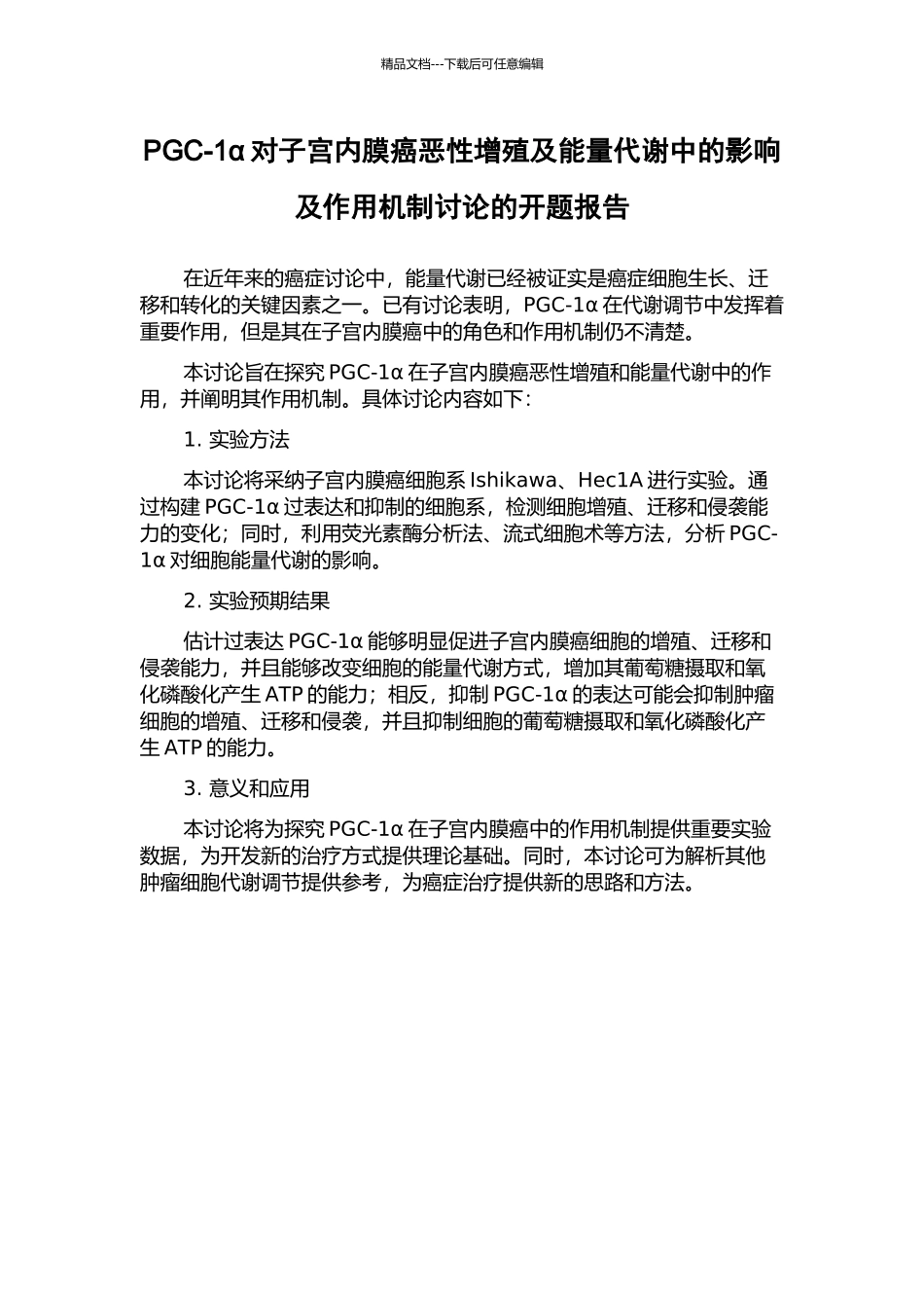 PGC-1α对子宫内膜癌恶性增殖及能量代谢中的影响及作用机制研究的开题报告_第1页