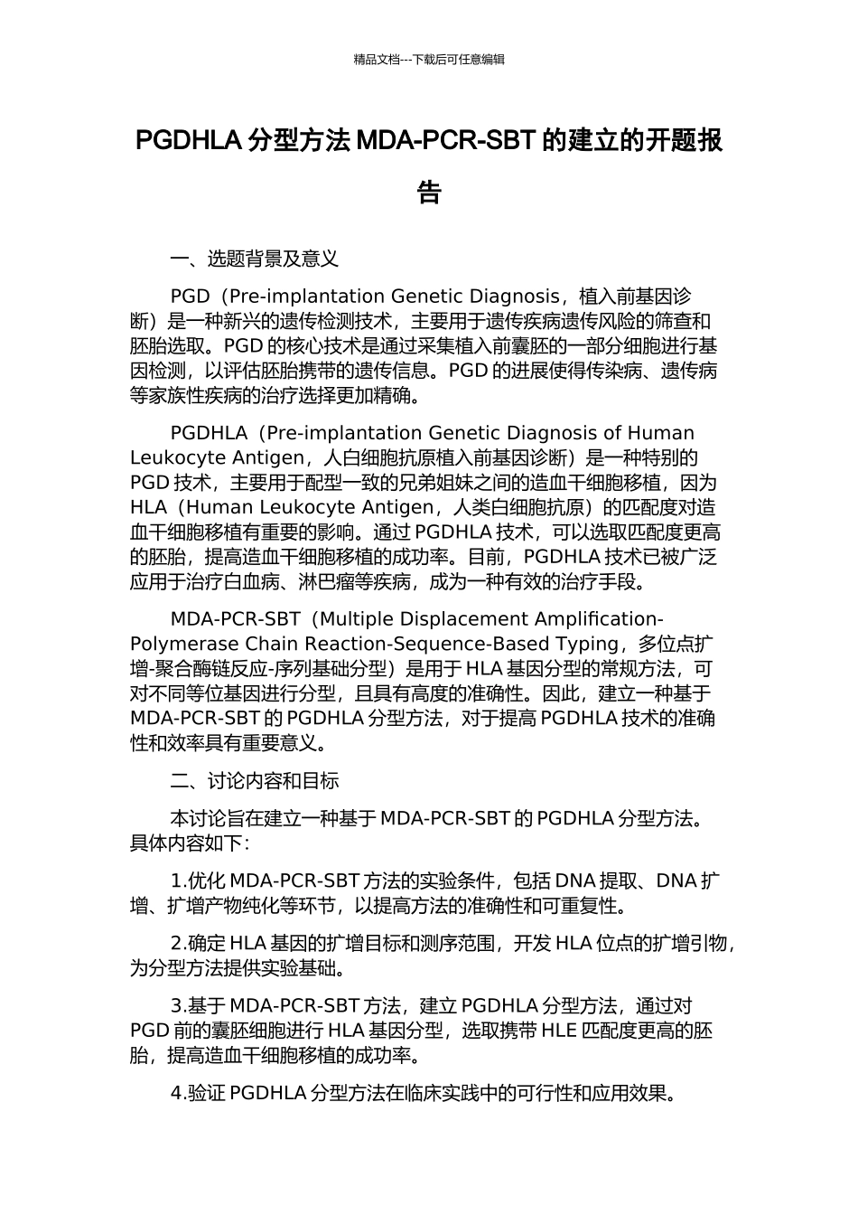 PGDHLA分型方法MDA-PCR-SBT的建立的开题报告_第1页