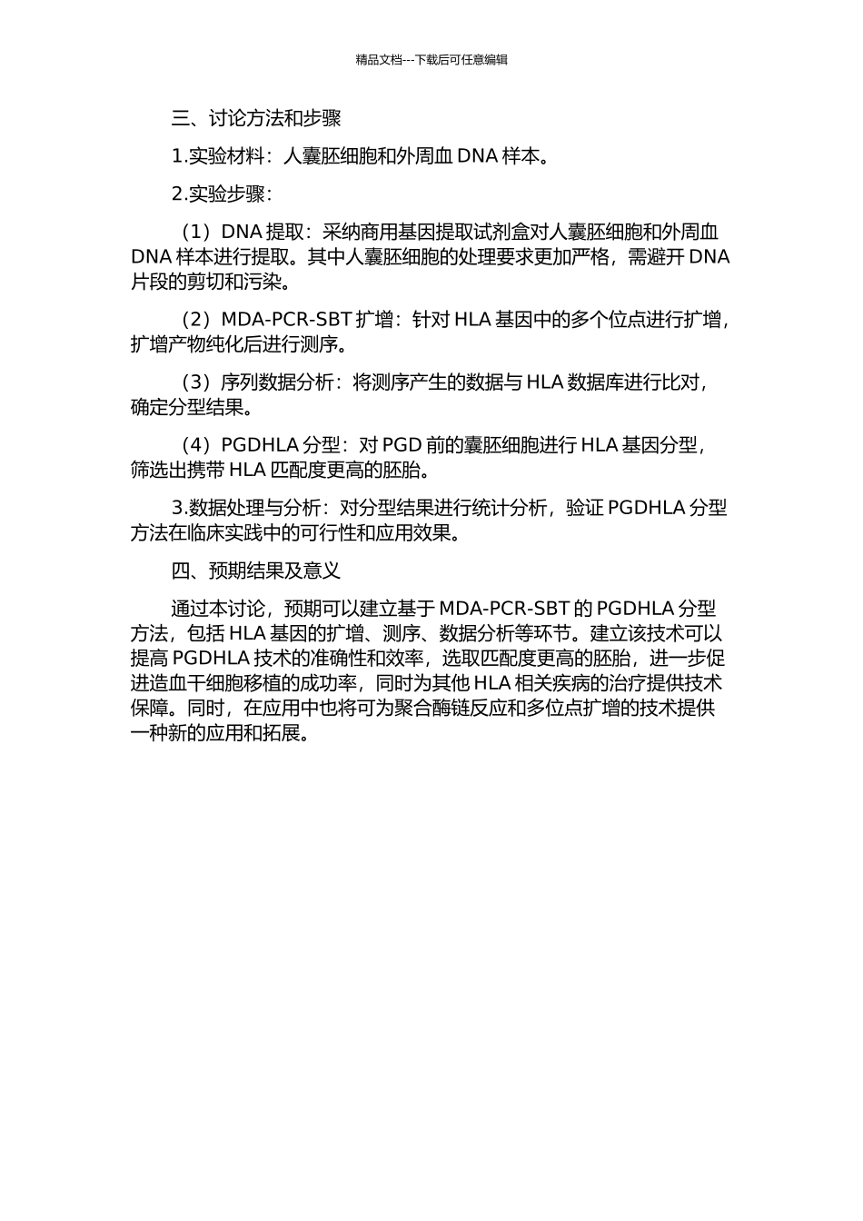 PGDHLA分型方法MDA-PCR-SBT的建立的开题报告_第2页