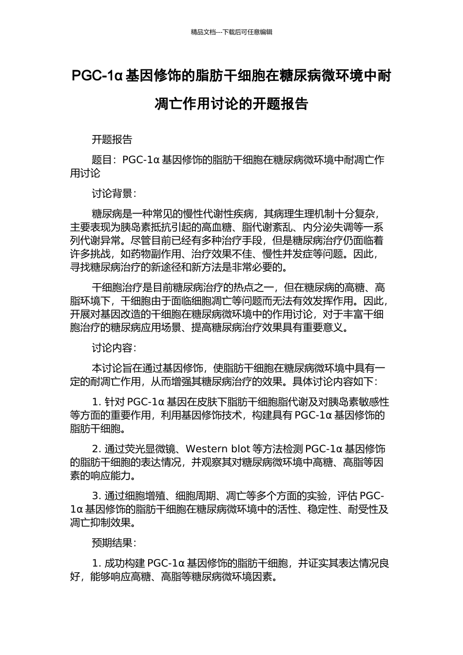 PGC-1α基因修饰的脂肪干细胞在糖尿病微环境中耐凋亡作用研究的开题报告_第1页