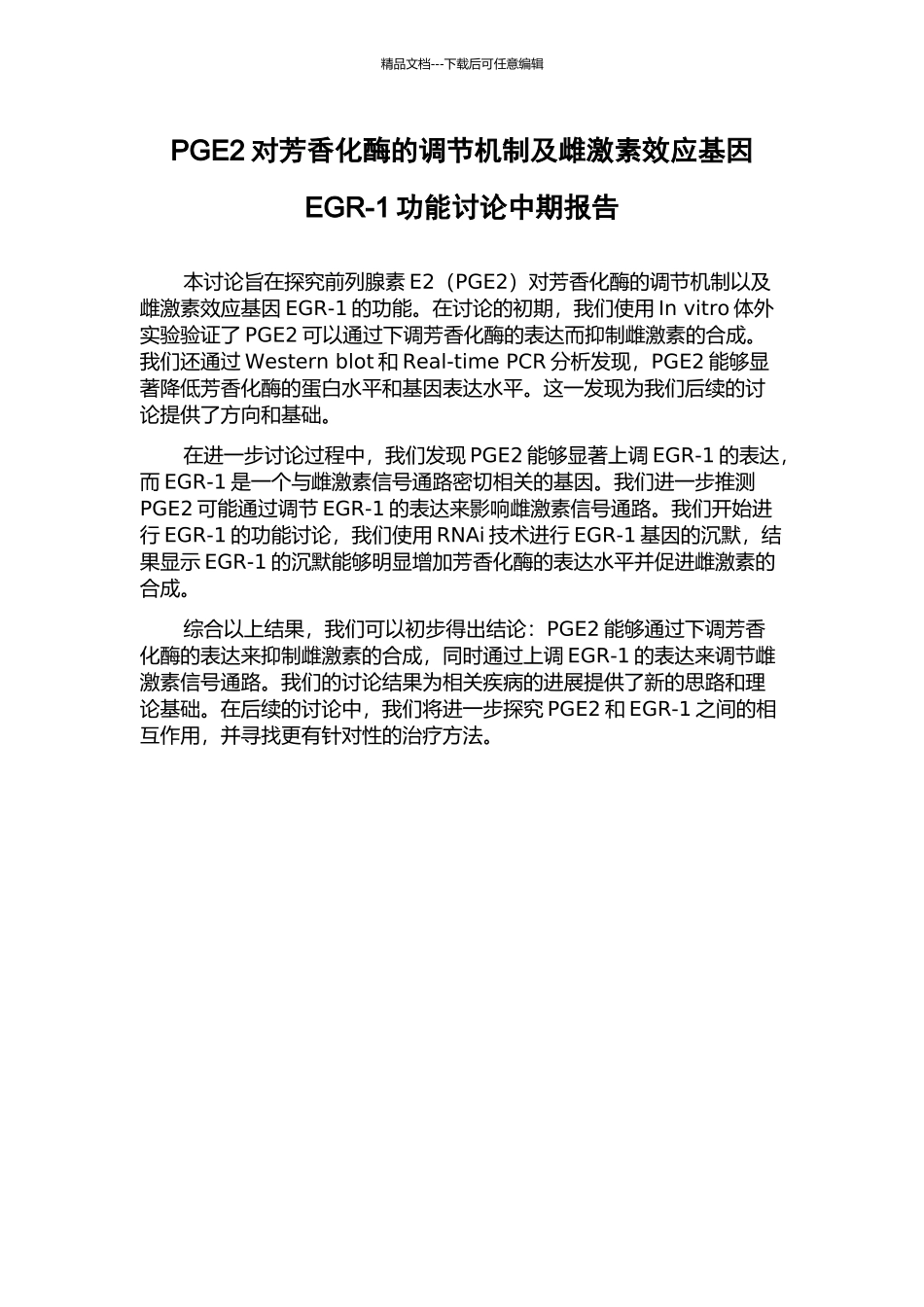 PGE2对芳香化酶的调节机制及雌激素效应基因EGR-1功能研究中期报告_第1页