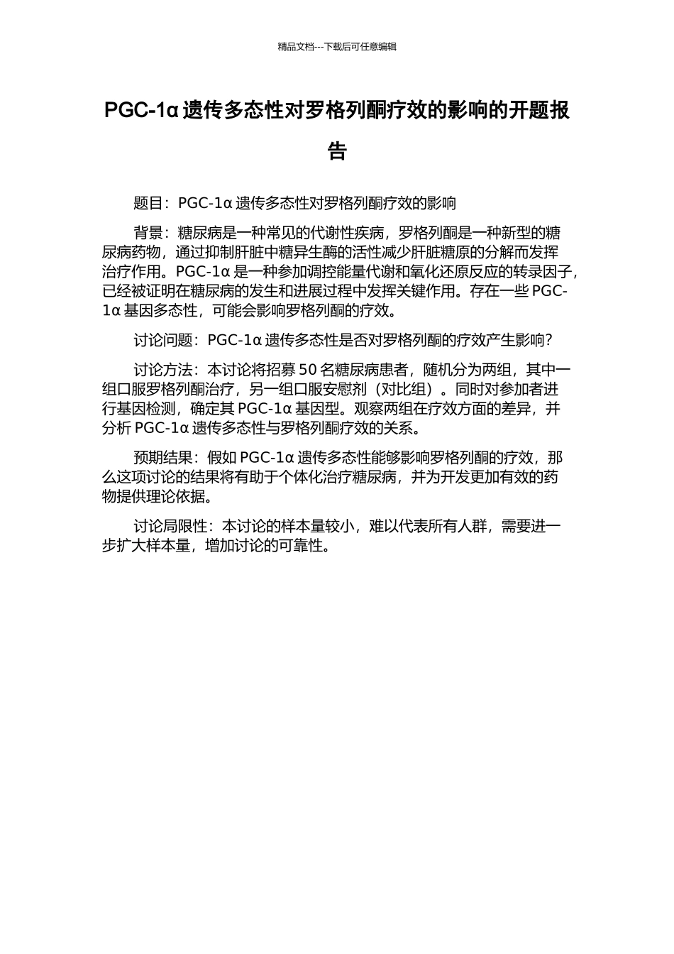 PGC-1α遗传多态性对罗格列酮疗效的影响的开题报告_第1页