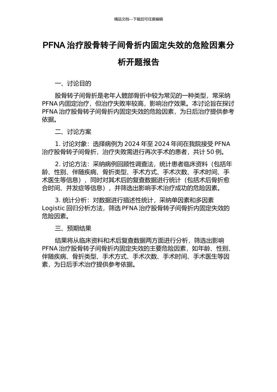 PFNA治疗股骨转子间骨折内固定失效的危险因素分析开题报告_第1页