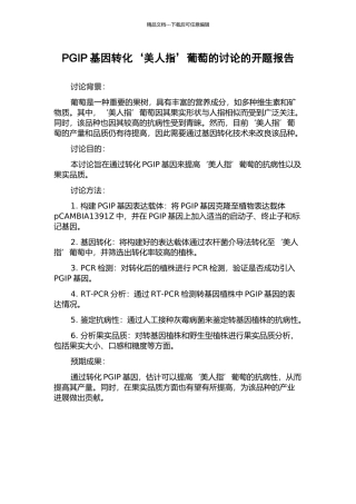 PGIP基因转化‘美人指’葡萄的研究的开题报告