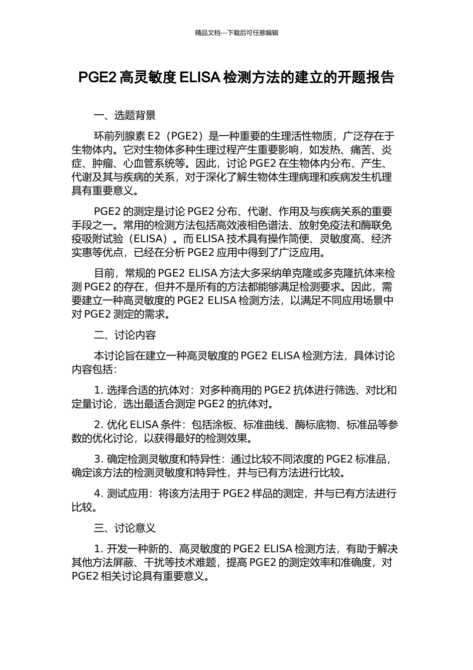 PGE2高灵敏度ELISA检测方法的建立的开题报告_第1页
