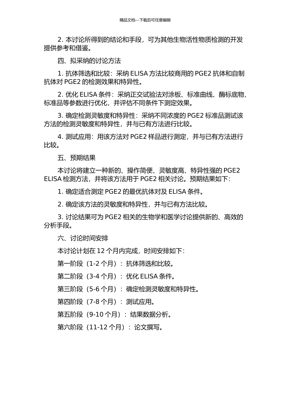 PGE2高灵敏度ELISA检测方法的建立的开题报告_第2页