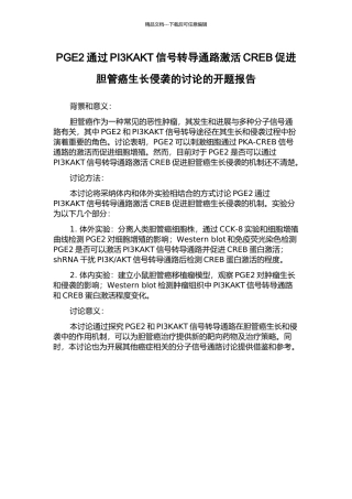 PGE2通过PI3KAKT信号转导通路激活CREB促进胆管癌生长侵袭的研究的开题报告