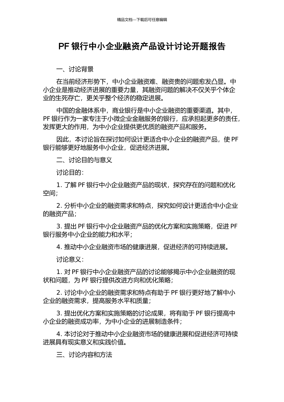 PF银行中小企业融资产品设计研究开题报告_第1页