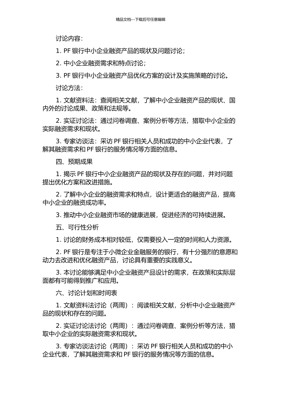 PF银行中小企业融资产品设计研究开题报告_第2页