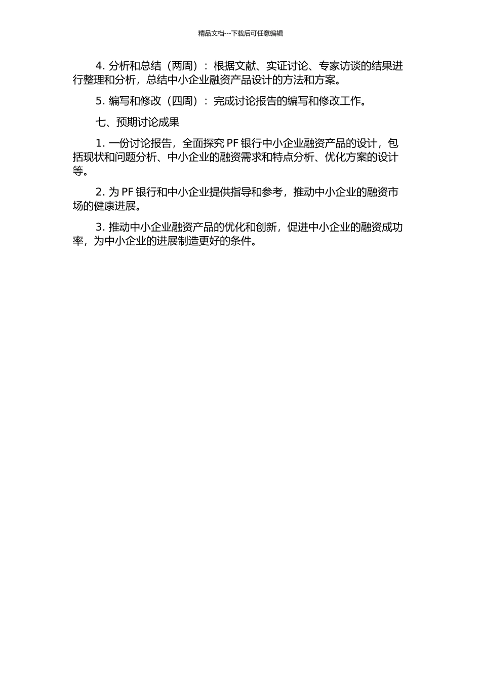 PF银行中小企业融资产品设计研究开题报告_第3页