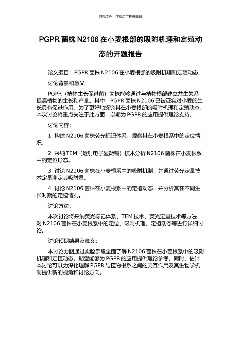 PGPR菌株N2106在小麦根部的吸附机理和定殖动态的开题报告_第1页