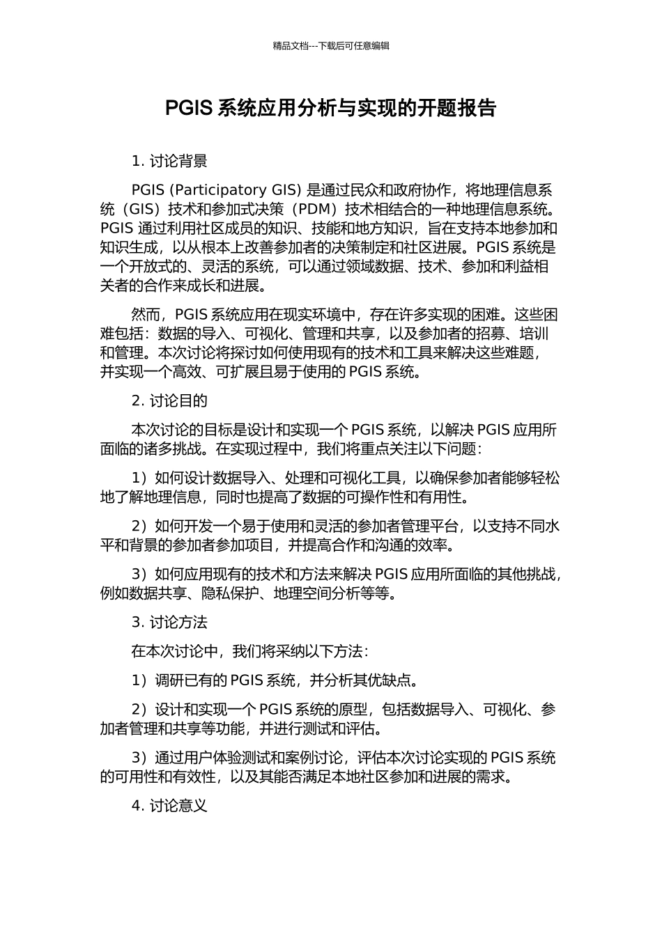 PGIS系统应用分析与实现的开题报告_第1页