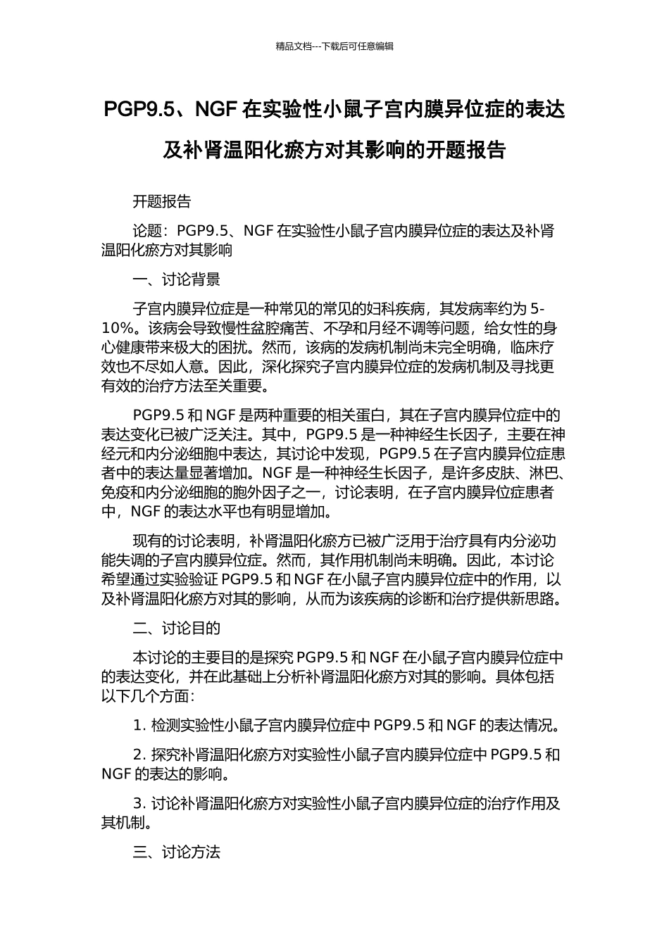 PGP9.5、NGF在实验性小鼠子宫内膜异位症的表达及补肾温阳化瘀方对其影响的开题报告_第1页