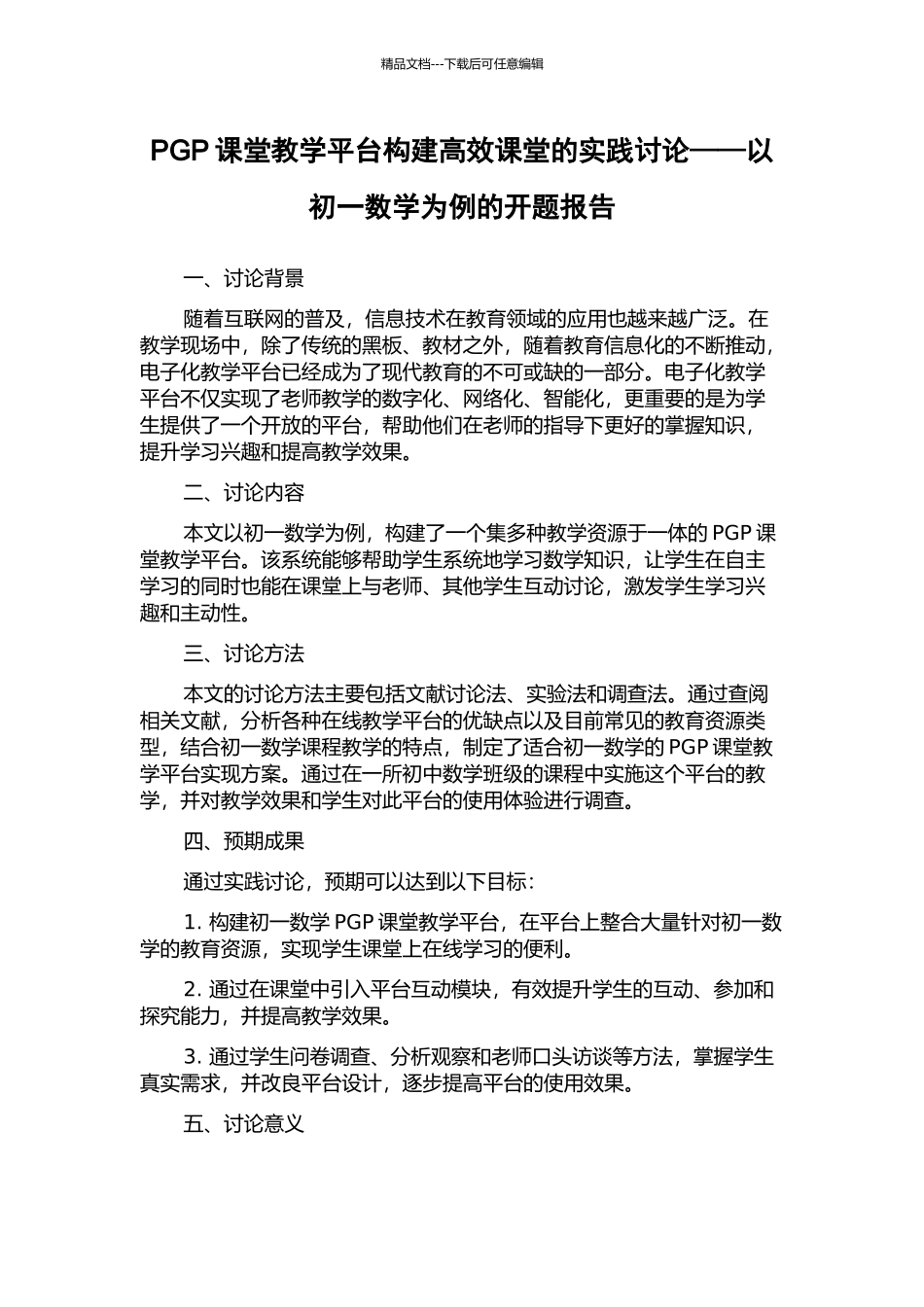 PGP课堂教学平台构建高效课堂的实践研究——以初一数学为例的开题报告_第1页