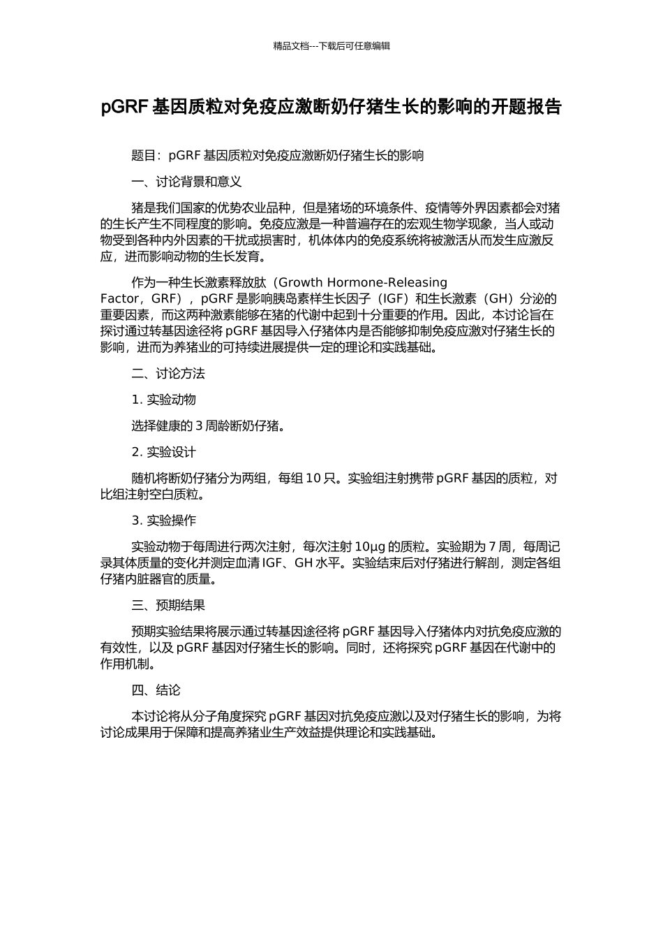 pGRF基因质粒对免疫应激断奶仔猪生长的影响的开题报告_第1页