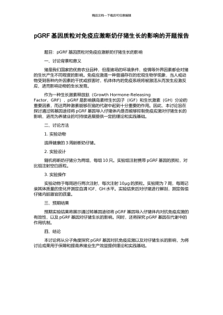 pGRF基因质粒对免疫应激断奶仔猪生长的影响的开题报告