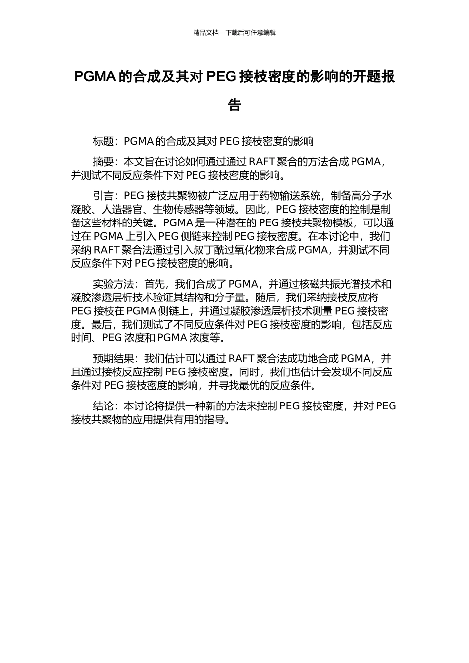PGMA的合成及其对PEG接枝密度的影响的开题报告_第1页