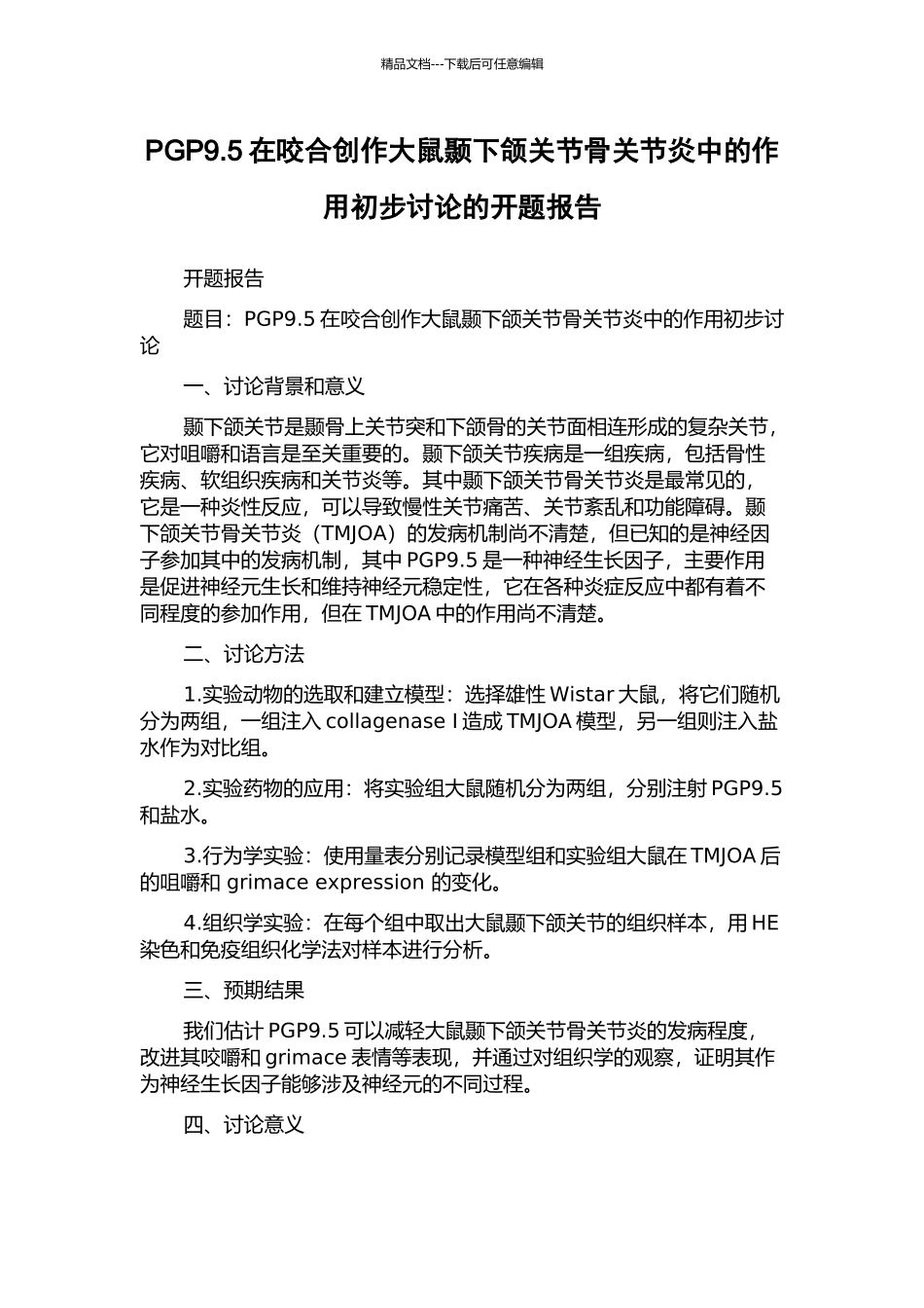 PGP9.5在咬合创作大鼠颞下颌关节骨关节炎中的作用初步研究的开题报告_第1页