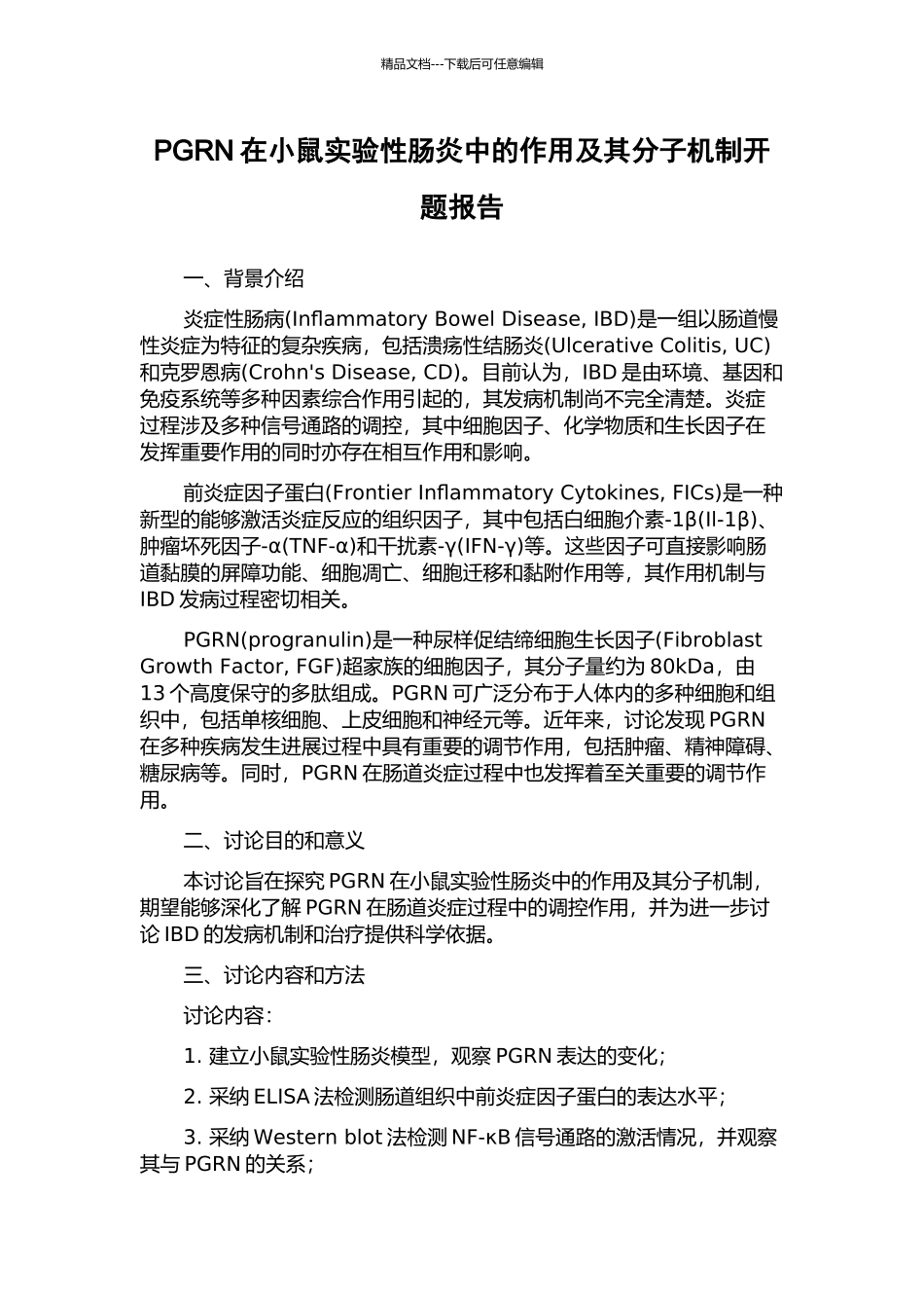 PGRN在小鼠实验性肠炎中的作用及其分子机制开题报告_第1页