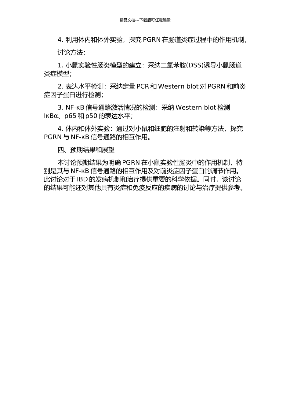 PGRN在小鼠实验性肠炎中的作用及其分子机制开题报告_第2页