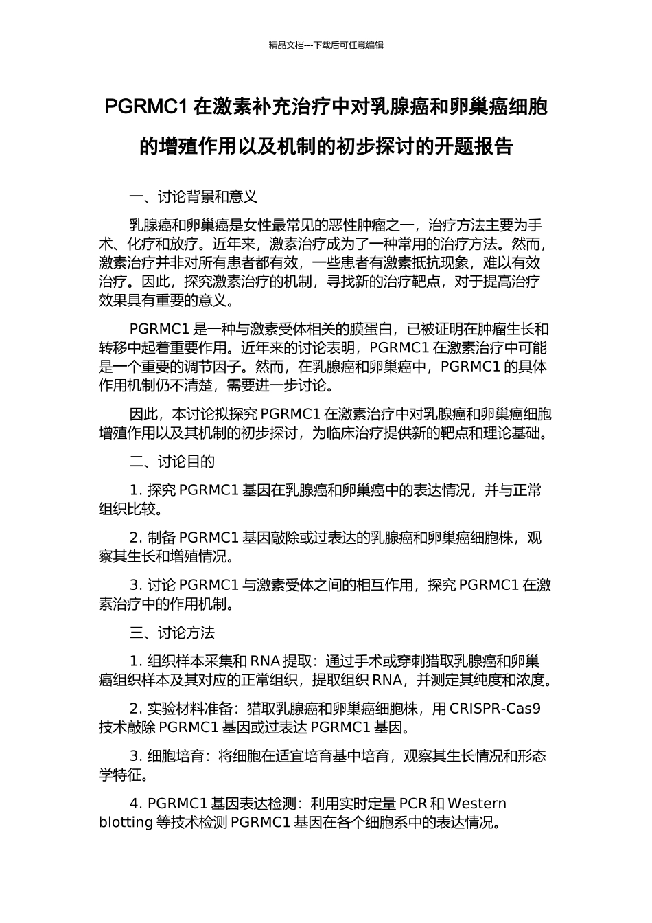 PGRMC1在激素补充治疗中对乳腺癌和卵巢癌细胞的增殖作用以及机制的初步探讨的开题报告_第1页