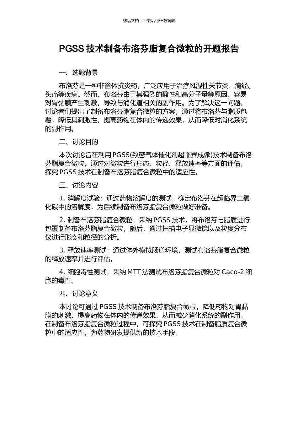 PGSS技术制备布洛芬脂复合微粒的开题报告_第1页