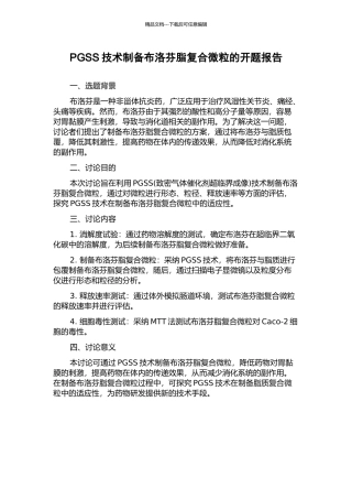 PGSS技术制备布洛芬脂复合微粒的开题报告