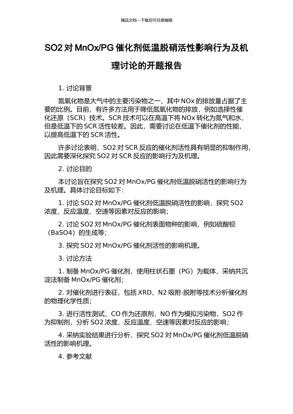 PG催化剂低温脱硝活性影响行为及机理研究的开题报告_第1页