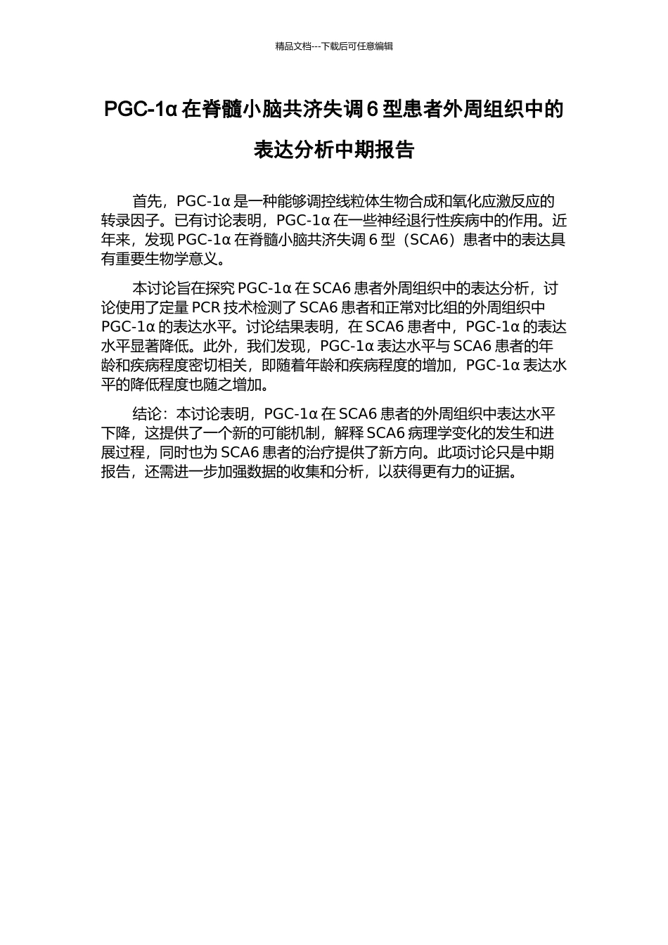 PGC-1α在脊髓小脑共济失调6型患者外周组织中的表达分析中期报告_第1页
