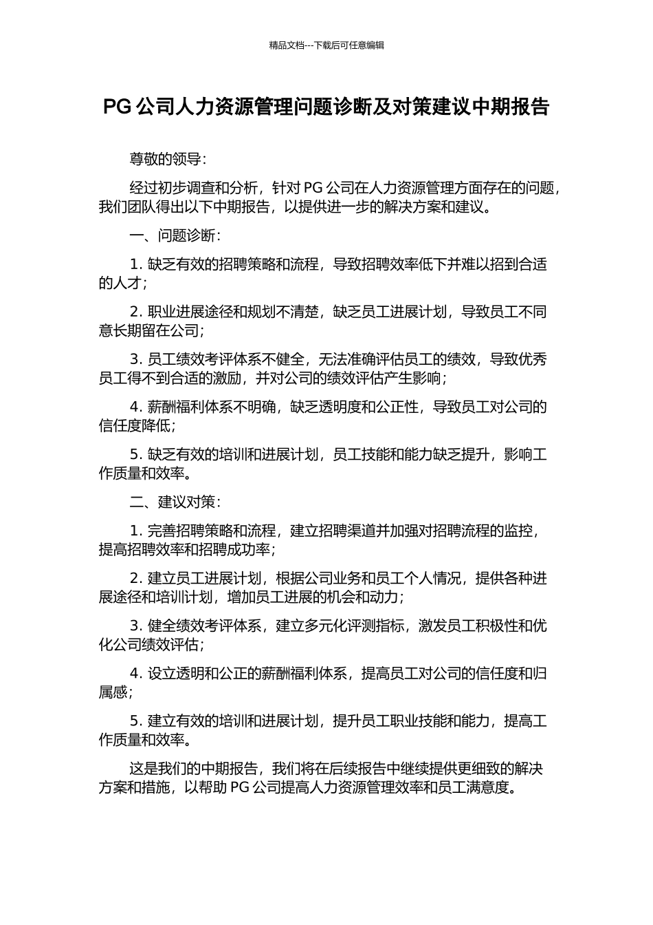PG公司人力资源管理问题诊断及对策建议中期报告_第1页