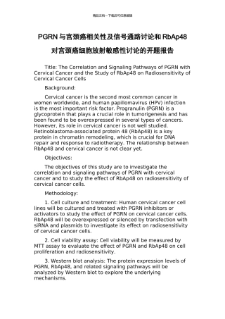 PGRN与宫颈癌相关性及信号通路研究和RbAp48对宫颈癌细胞放射敏感性研究的开题报告