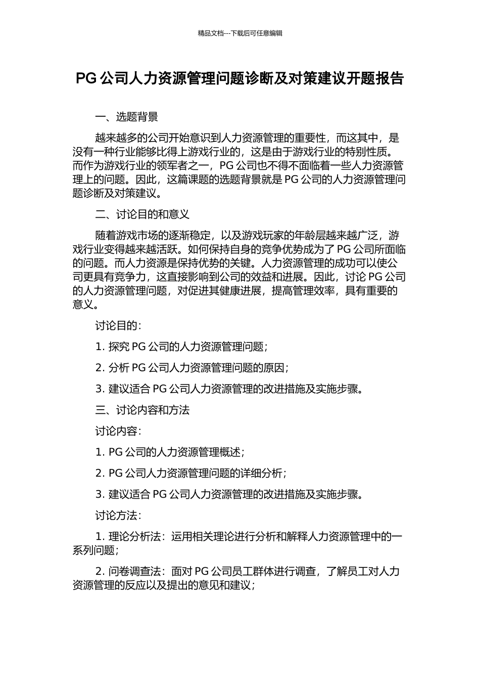 PG公司人力资源管理问题诊断及对策建议开题报告_第1页