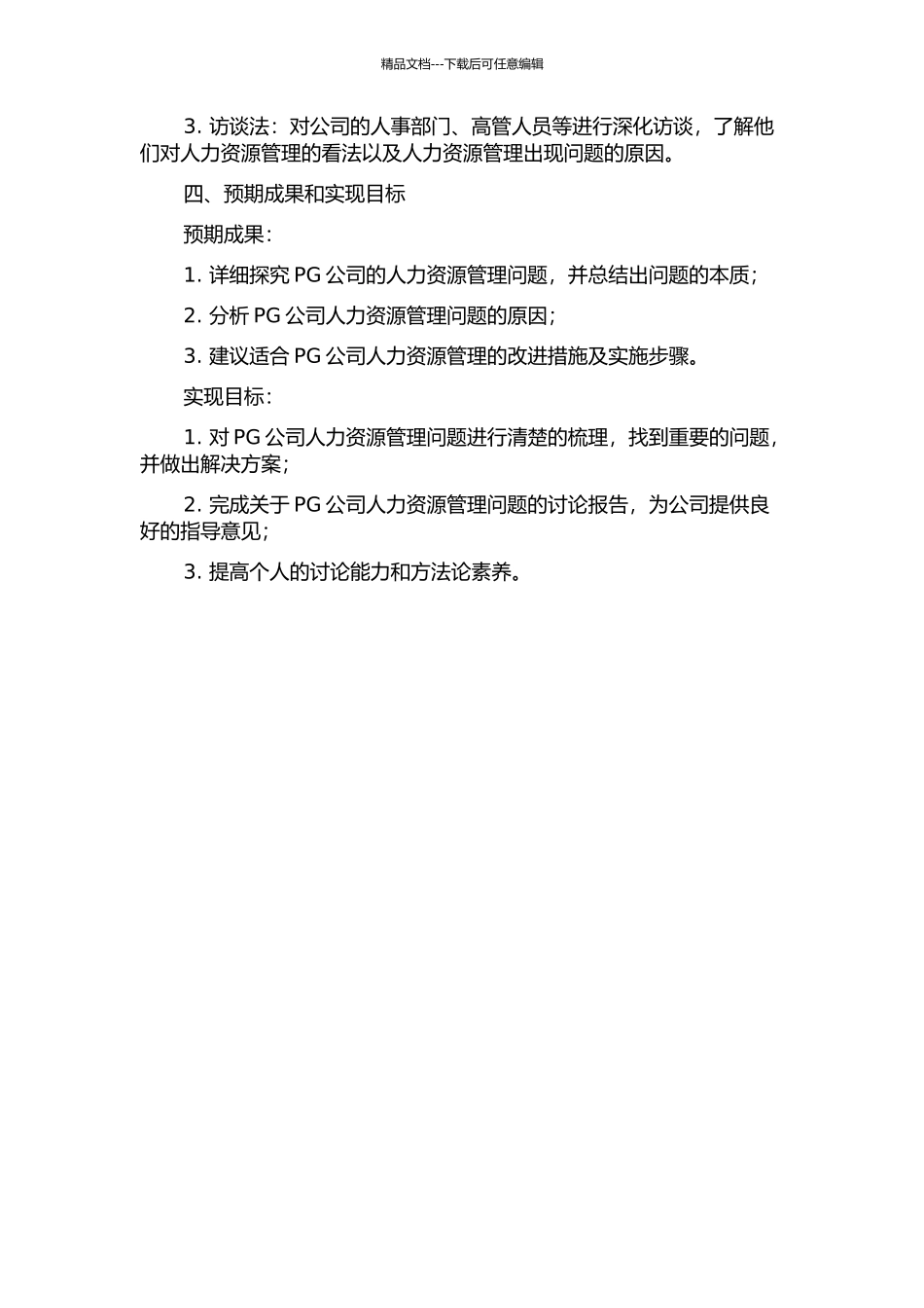 PG公司人力资源管理问题诊断及对策建议开题报告_第2页