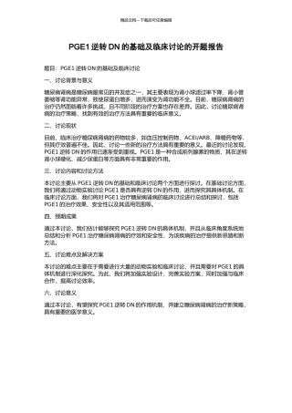 PGE1逆转DN的基础及临床研究的开题报告