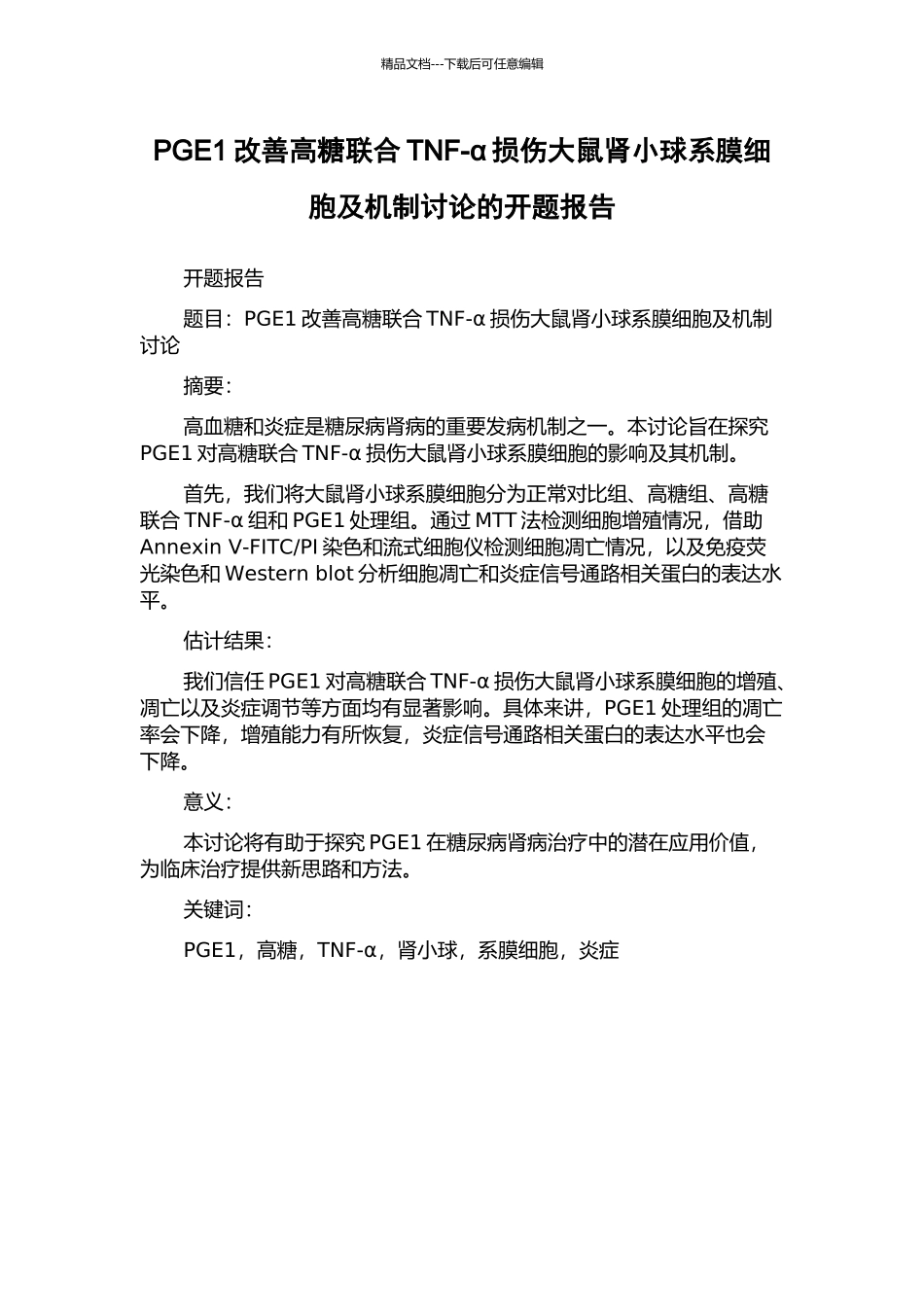 PGE1改善高糖联合TNF-α损伤大鼠肾小球系膜细胞及机制研究的开题报告_第1页