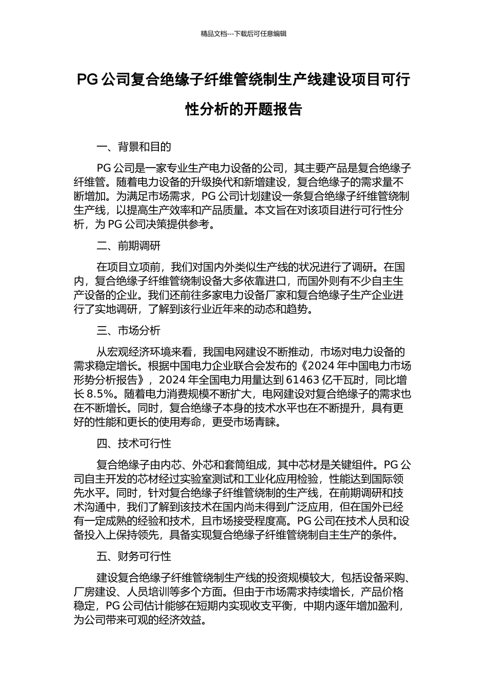 PG公司复合绝缘子纤维管绕制生产线建设项目可行性分析的开题报告_第1页